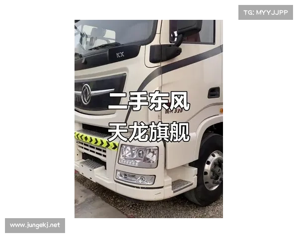 上市价33.78万 东风新天龙扬帆“启航”